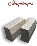Бордюры гранитные