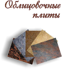 облицовочные плиты
