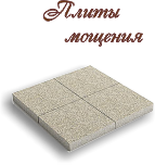 плиты мощения