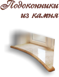 подоконники из камня