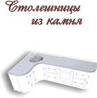 столешницы из камня